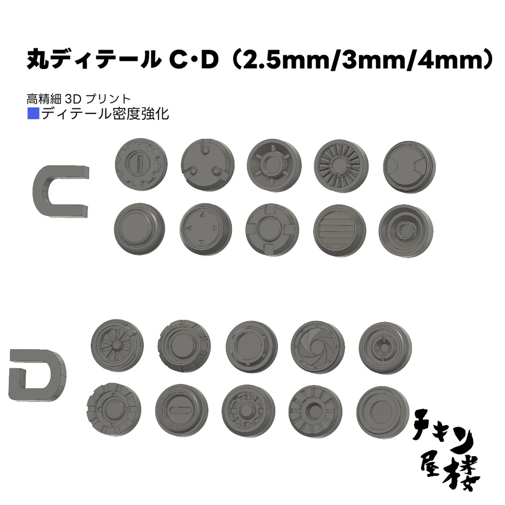 丸ディテールC・D(2.5mm/3mm/4mm)