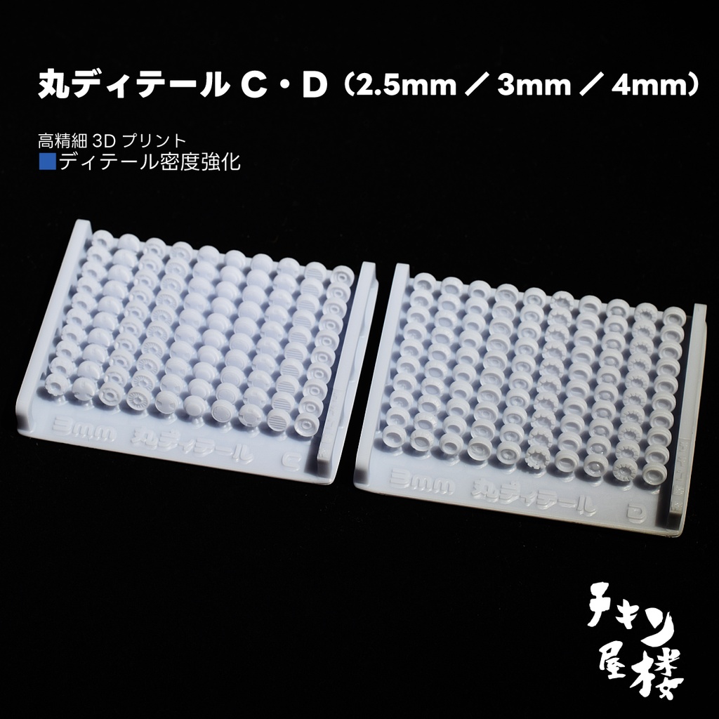 丸ディテールC・D（2.5mm／3mm／4mm）