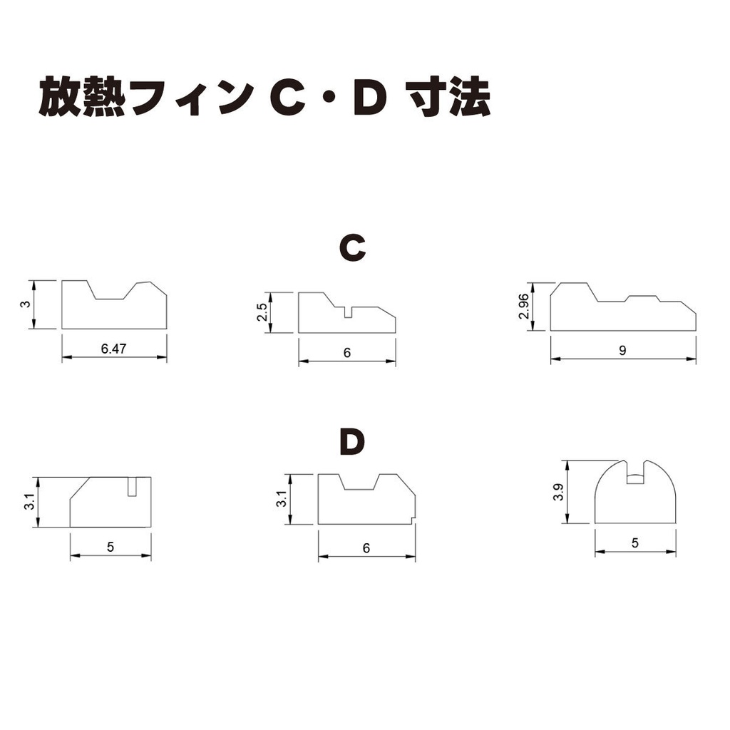 放熱フィンC・D