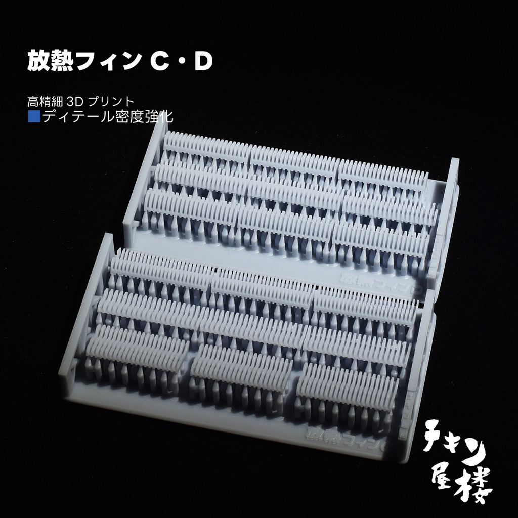 放熱フィンC・D
