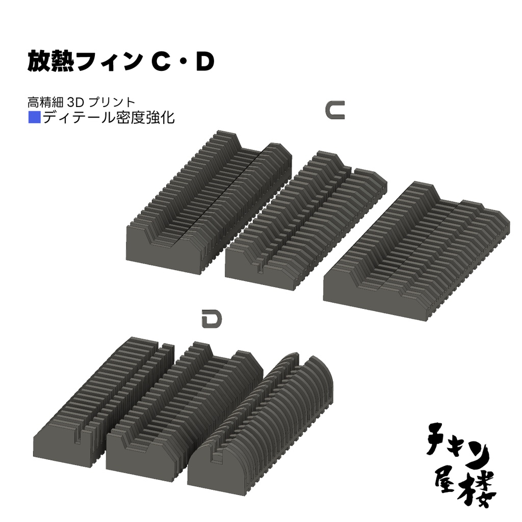 放熱フィンC・D