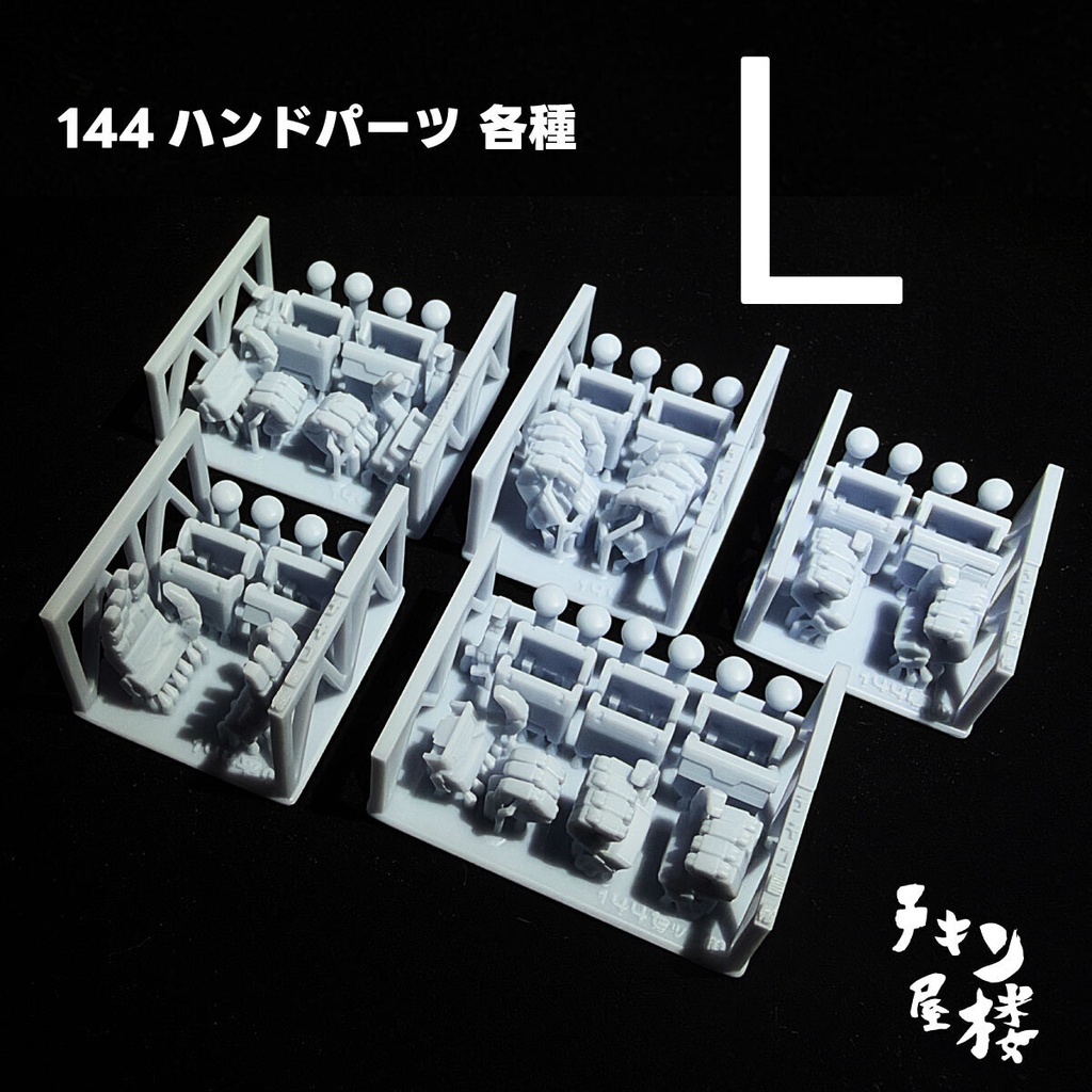 144ハンドパーツ　Lサイズ各種