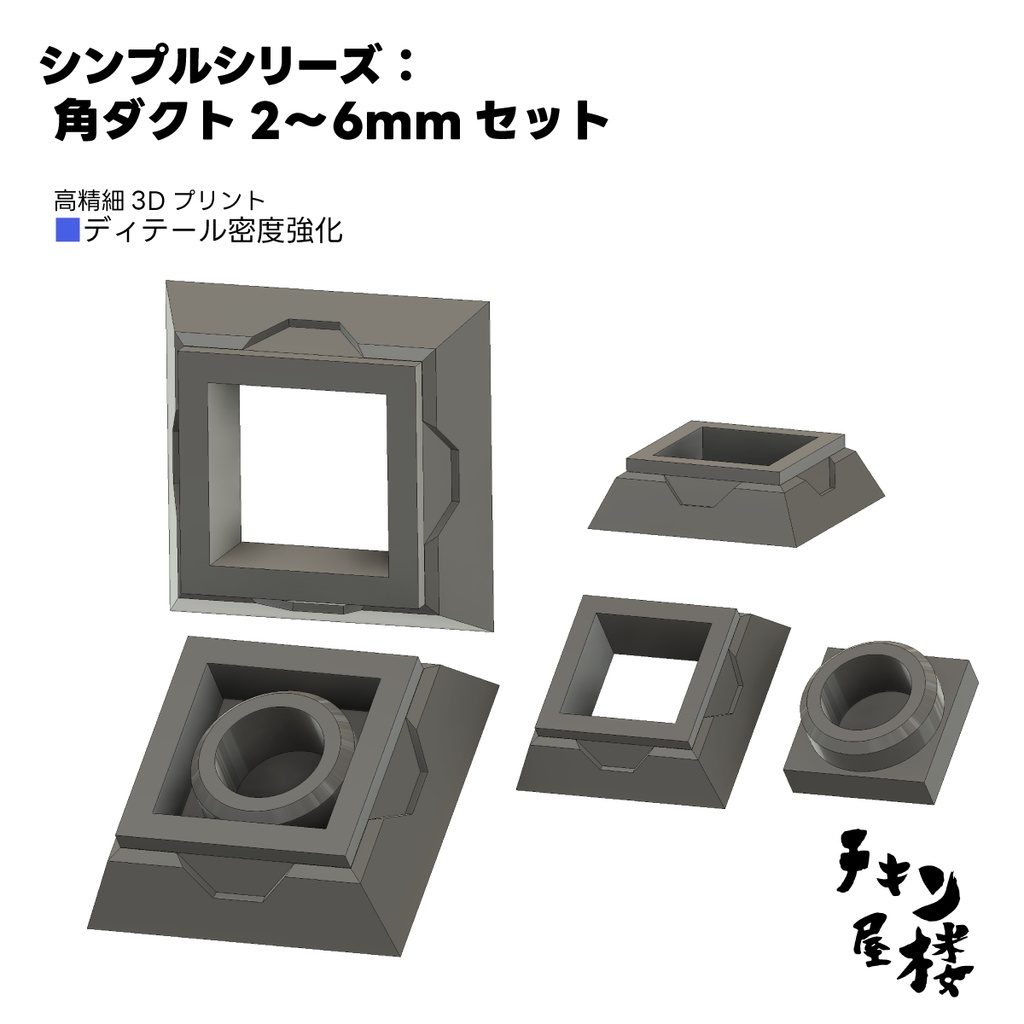 シンプルシリーズ:角ダクト2~6mmセット