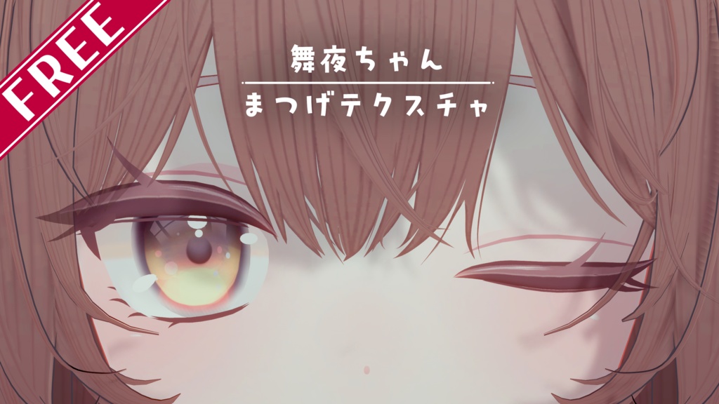 【無料】舞夜ちゃん用 シャープまつげテクスチャ