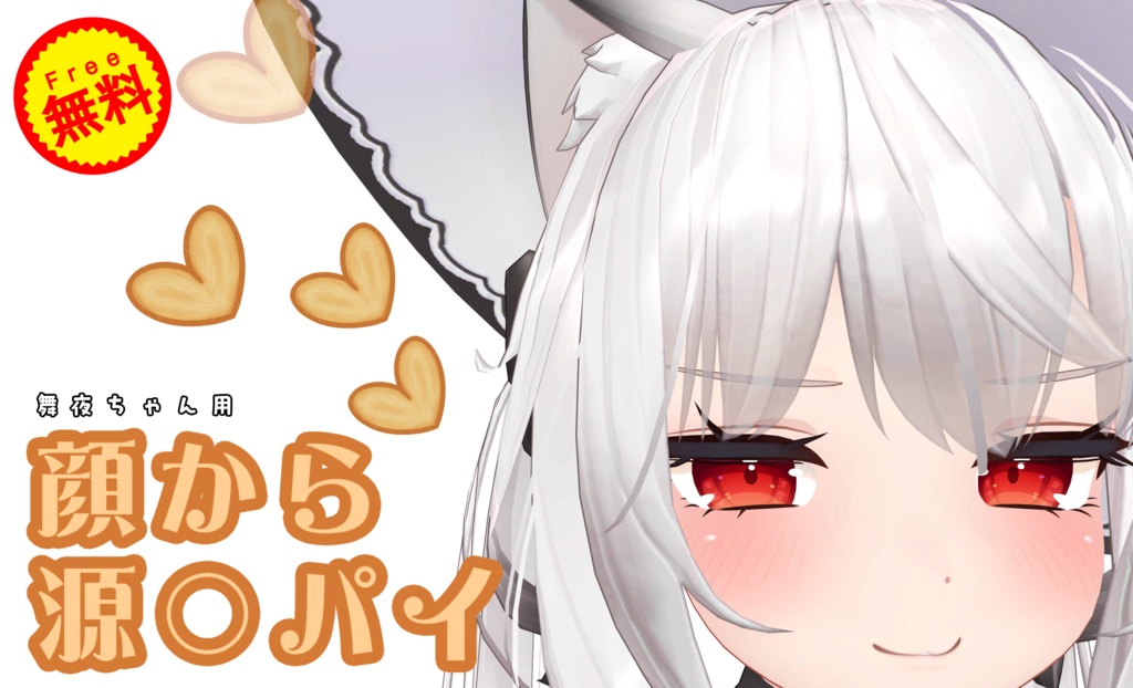 【無料】舞夜ちゃんの顔から源〇パイを出せるようにするテクスチャ