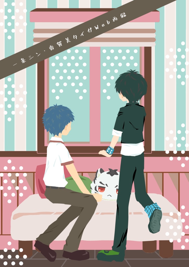 一条シン・香賀美タイガWeb再録