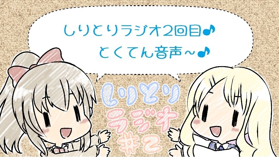 しりとりラジオ第2回　特典音声♪
