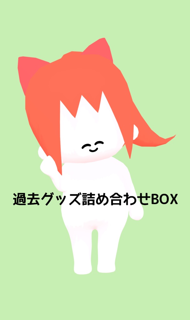 【限定10個】過去グッズ詰め合わせBOX