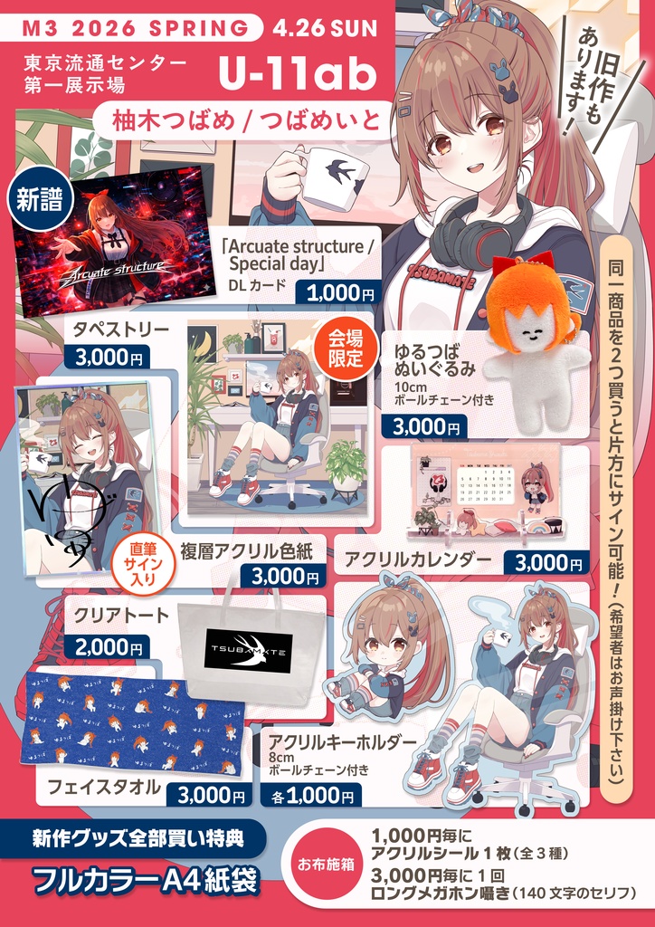 【受注生産】2026春M3グッズ＆旧作【予約期間４月２６日～５月６日まで】