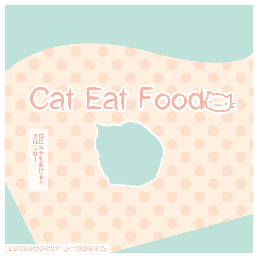 猫にエサをあげてるときに流せるBGM