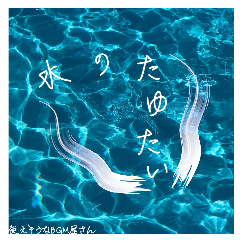 【無料BGM】水のたゆたい