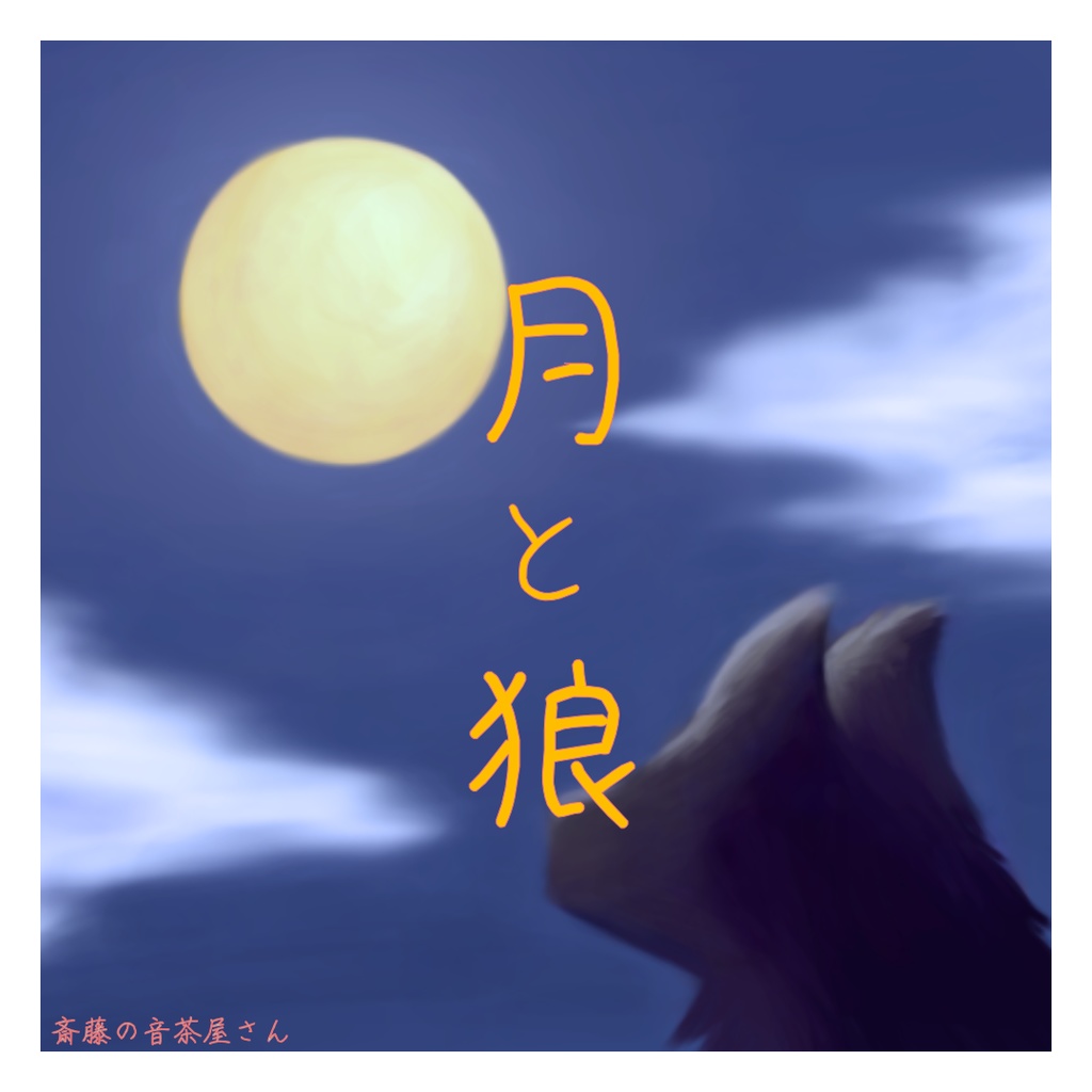 【無料BGM】月と狼