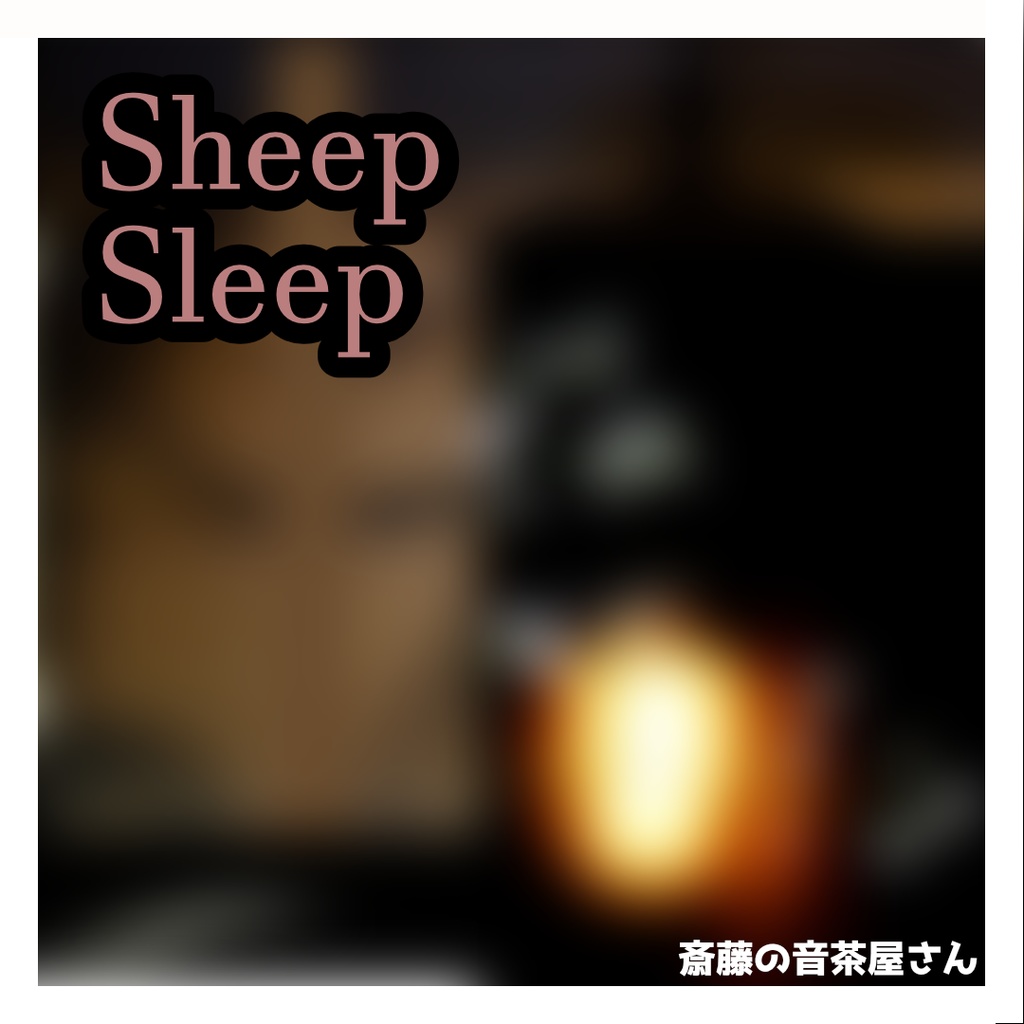 【無料BGM】sheep sleep?