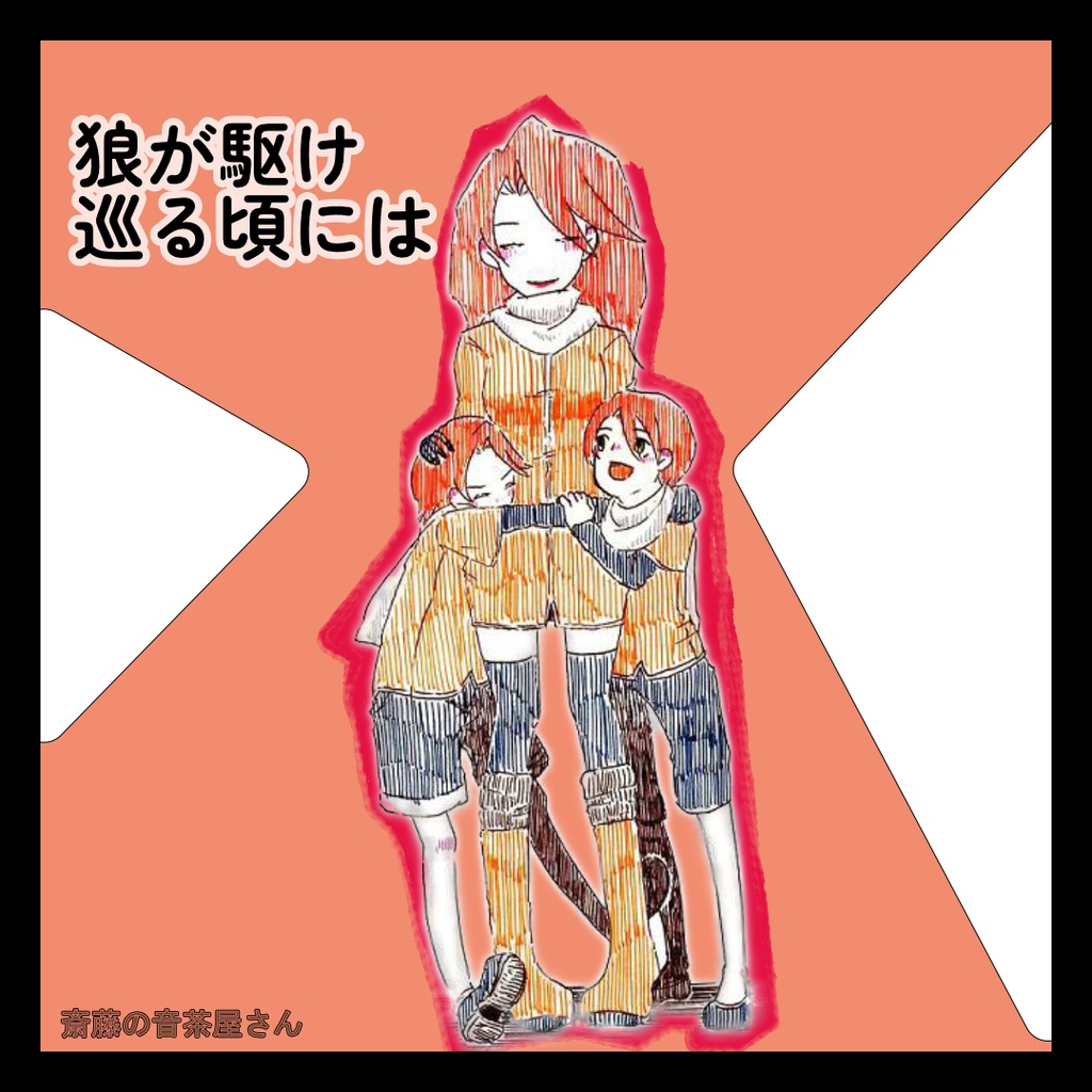 【無料BGM】狼が駆け巡る季節には