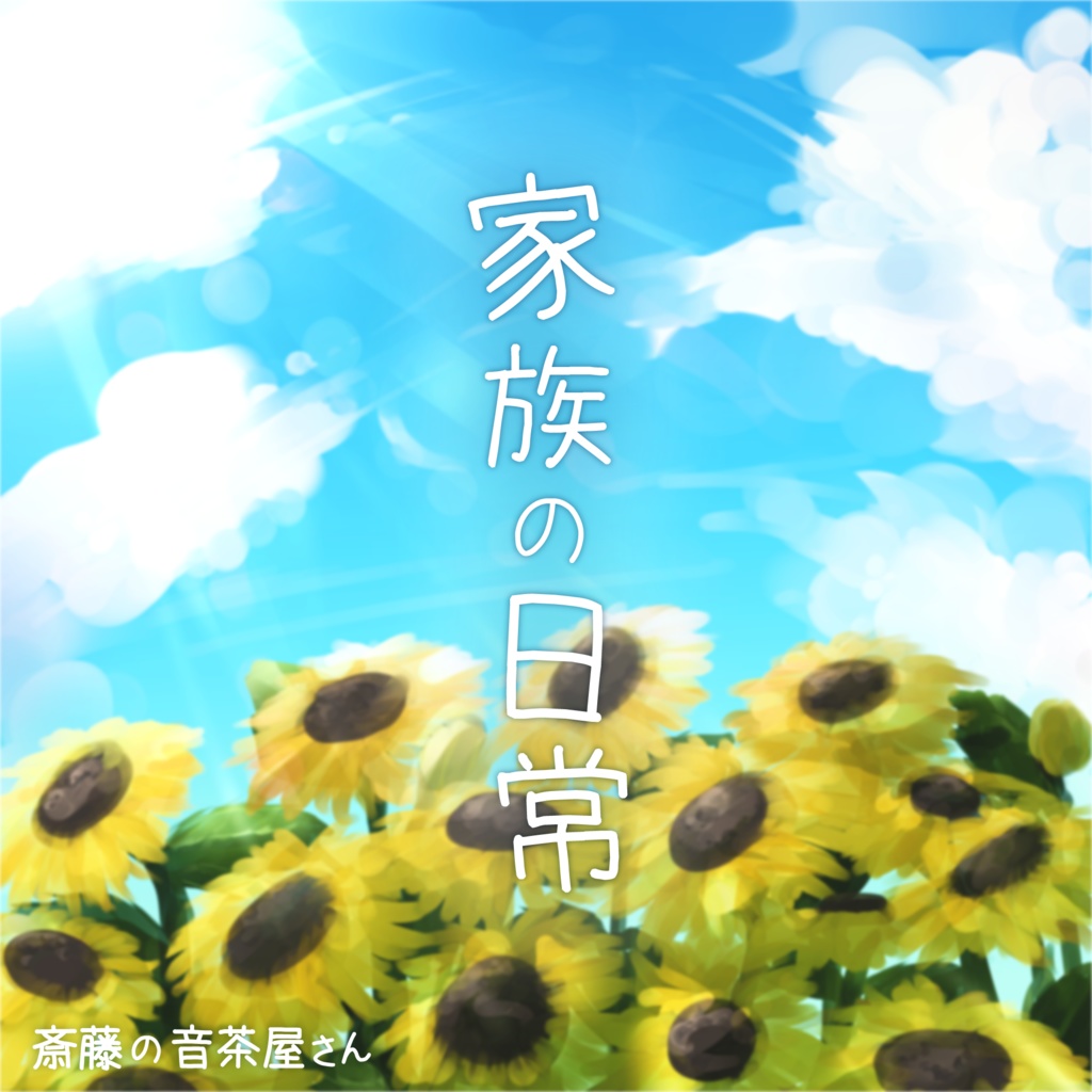家族の日常