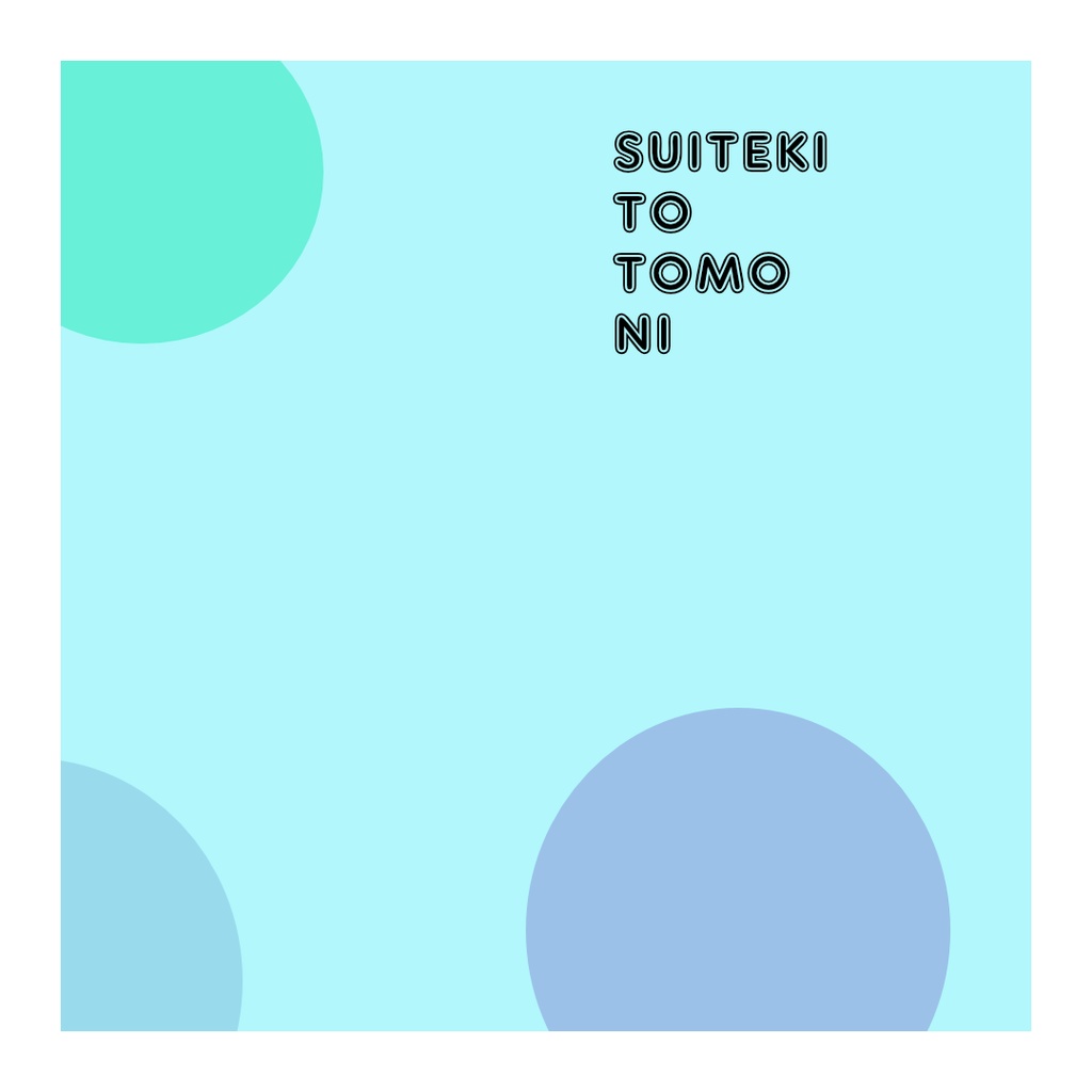 【無料BGM】水滴とともに