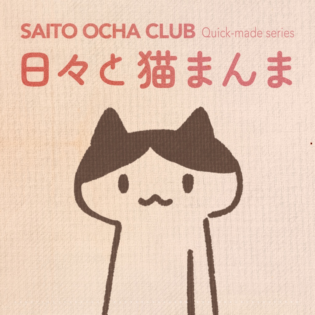 日々と猫まんま