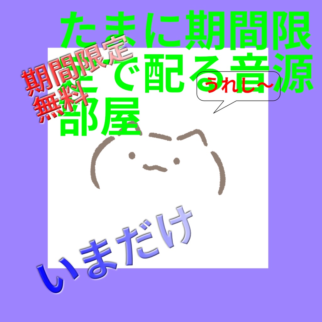 たまに期間限定で配る音源部屋