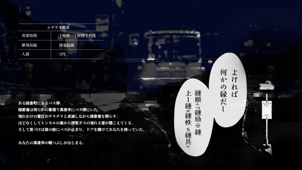 【CoCシナリオ】真夜中の暇つぶし