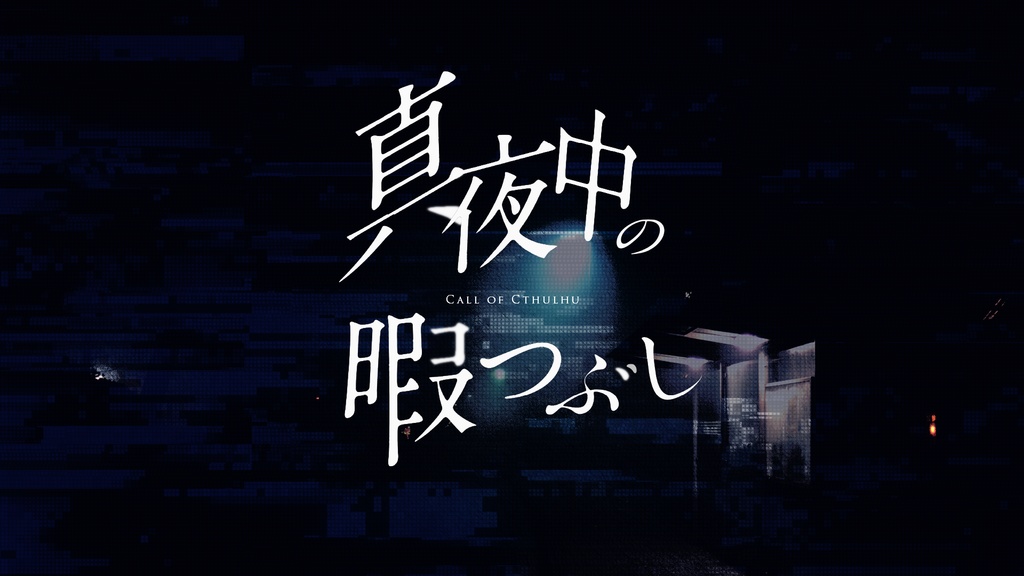 【CoCシナリオ】真夜中の暇つぶし