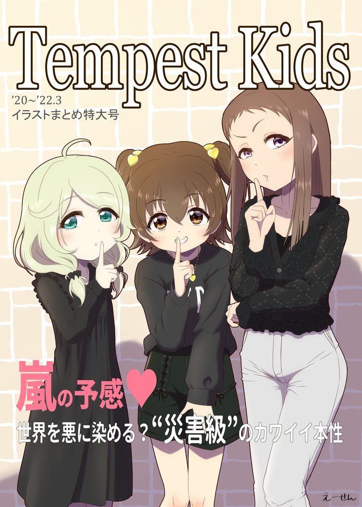 Tempest Kids ’20～’22.03イラストまとめ特大号