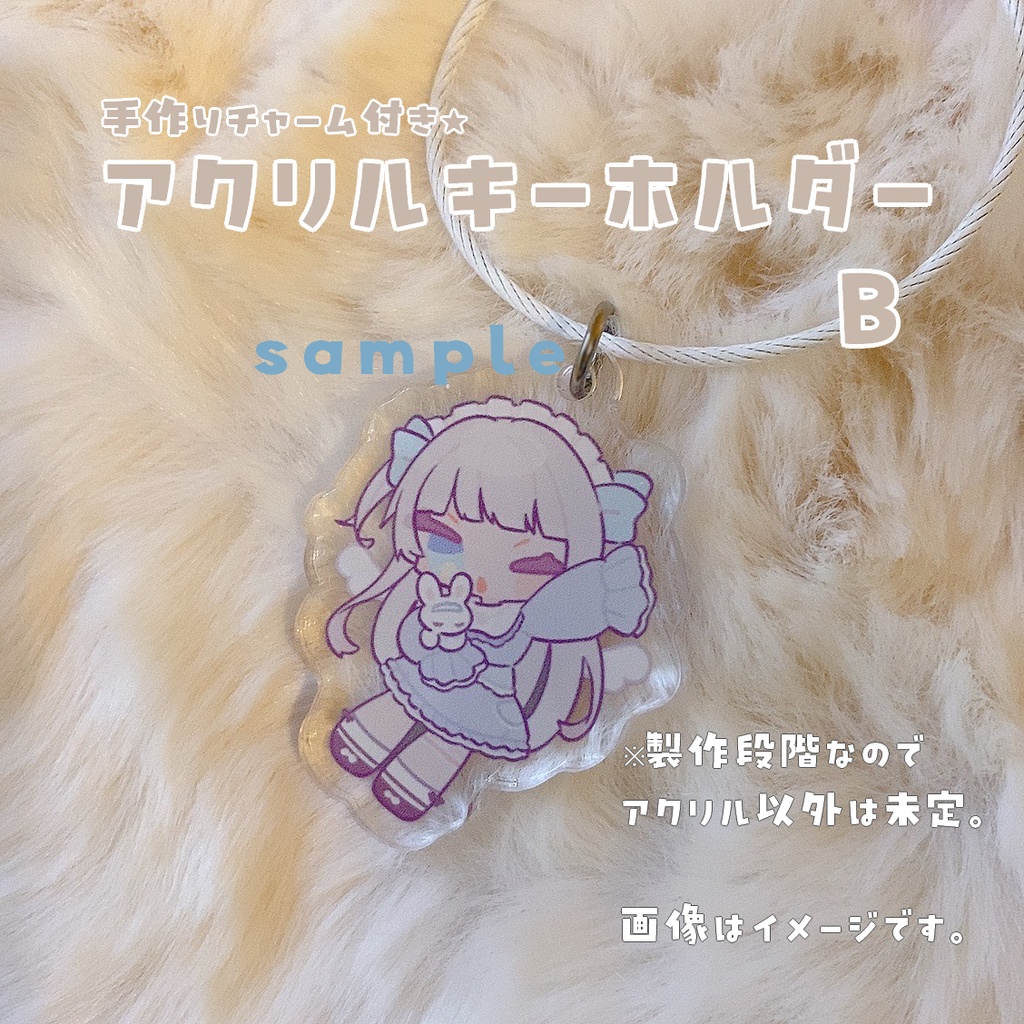 【予約・仮】手作りチャーム🐰付きアクリルキーホルダー(全2種)