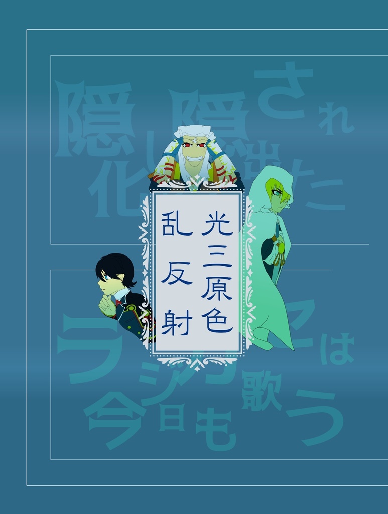 光三原色　乱反射