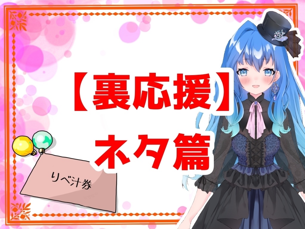 【裏応援】ぺろっとしたおててと握手券