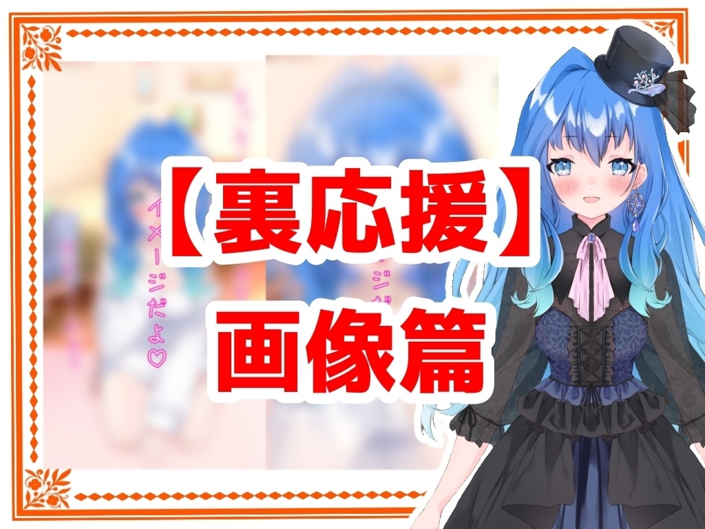 【裏クラファン】画像篇。(大人向き？)