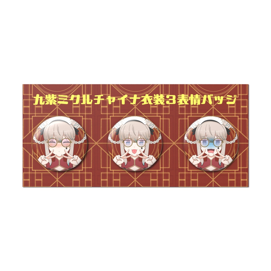 九紫ミクルチャイナ衣装３表情缶バッジ
