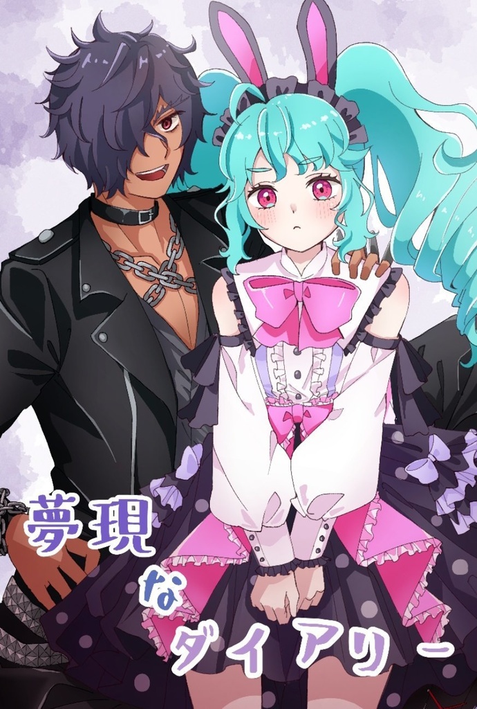 夢現なダイアリー