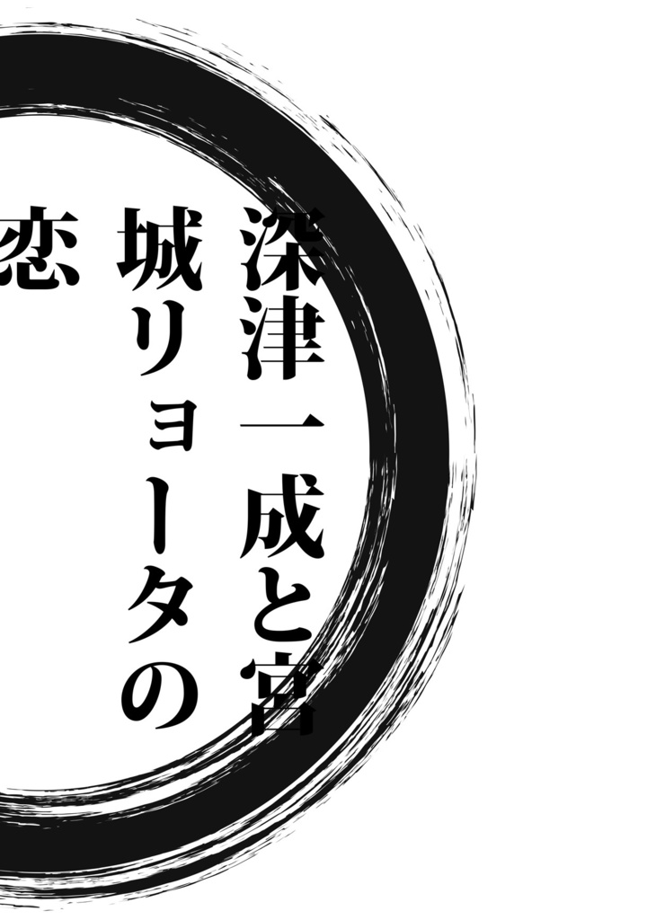 深津一成と宮城リョータの恋