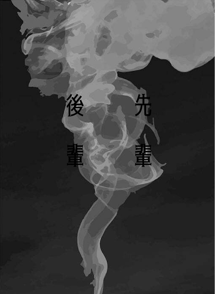【深津の尻シール付き】先輩　後輩