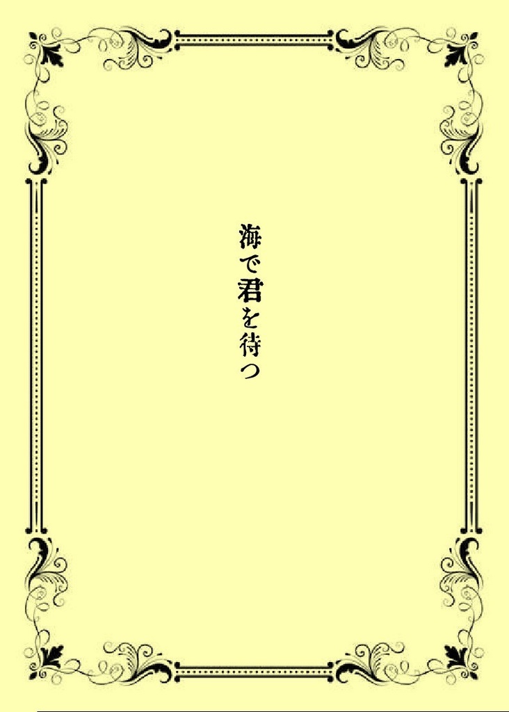 海で君を待つ