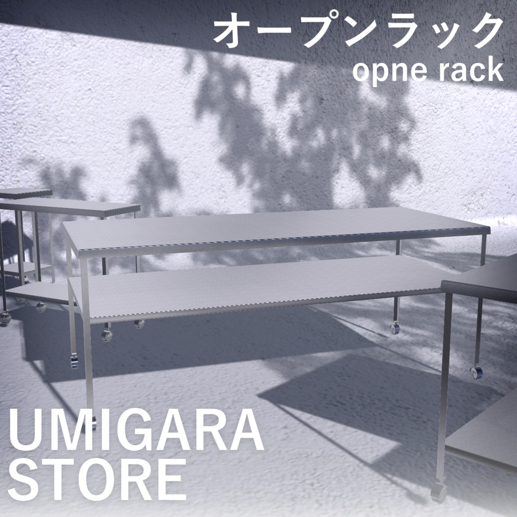 ステンレスオープンラック 〈3Dmodel〉