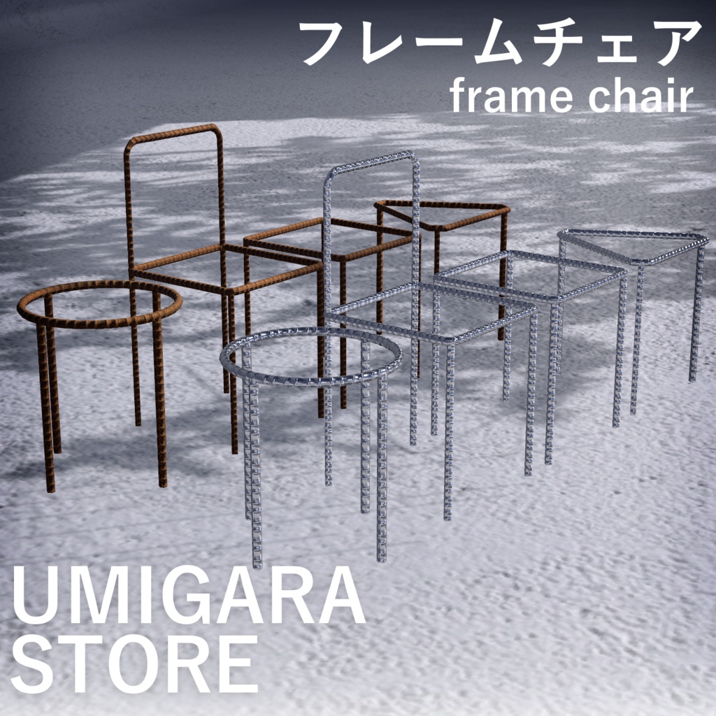 フレームチェア〈3Dmodel〉