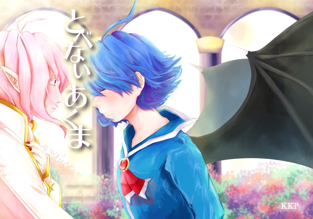 とべないあくま