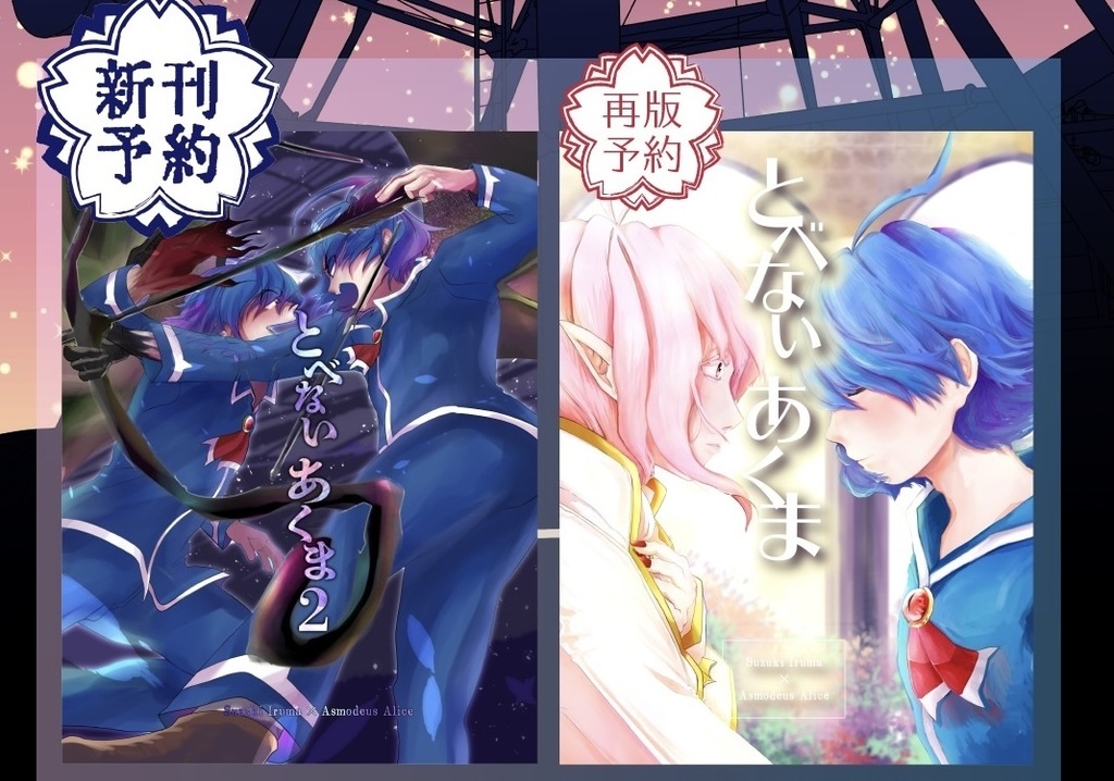 とべないあくま１・２セット