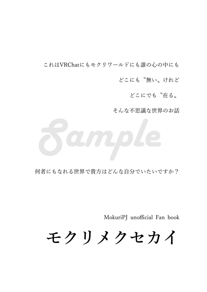 モクリメクセカイ