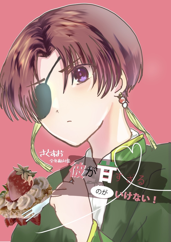 彼が甘すぎるのがいけない!