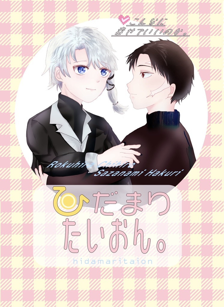 ひだまりたいおん。