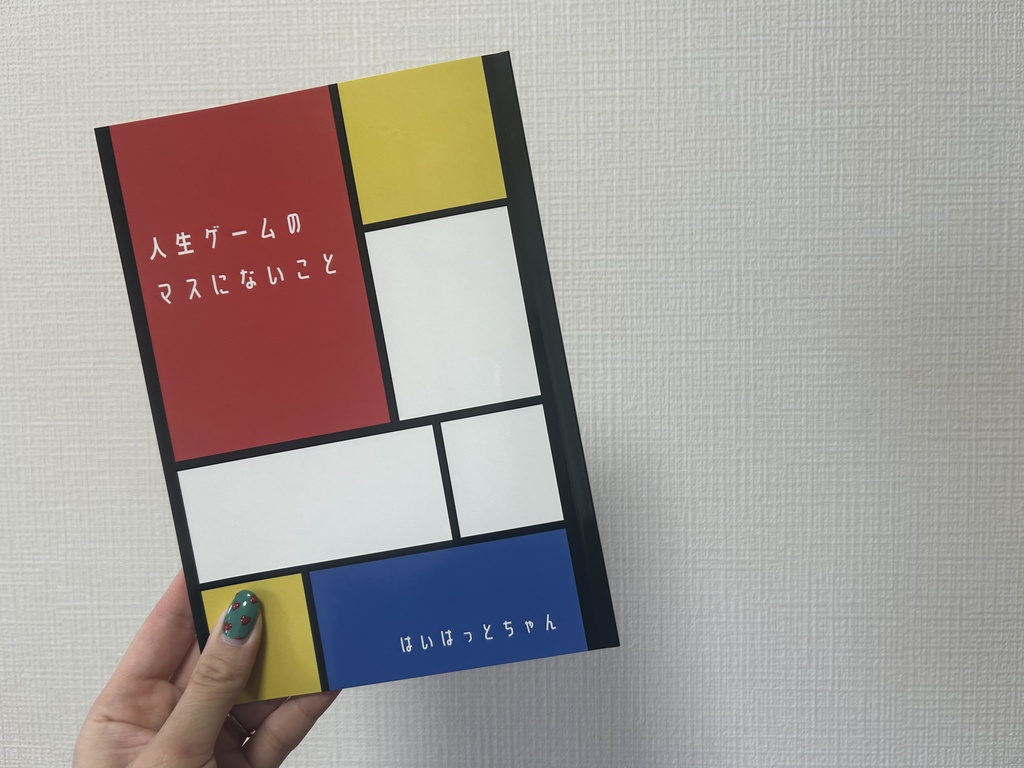 人生ゲームのマスにないこと