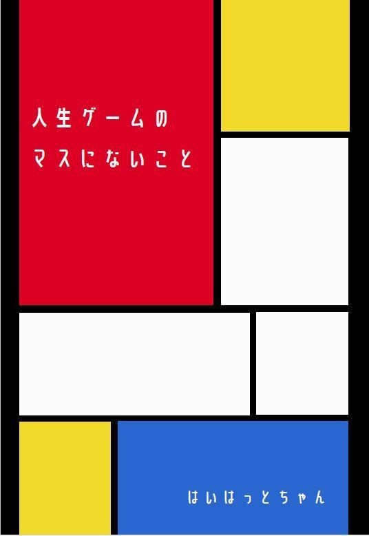 人生ゲームのマスにないこと