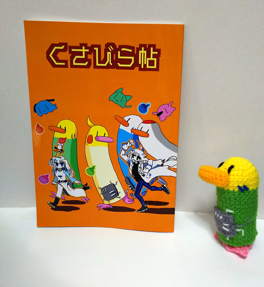 くさびら帖&あみぐるみの手乗りサイボーグのトリ