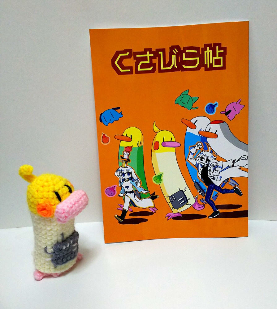 くさびら帖&あみぐるみの手乗りサイボーグのトリ