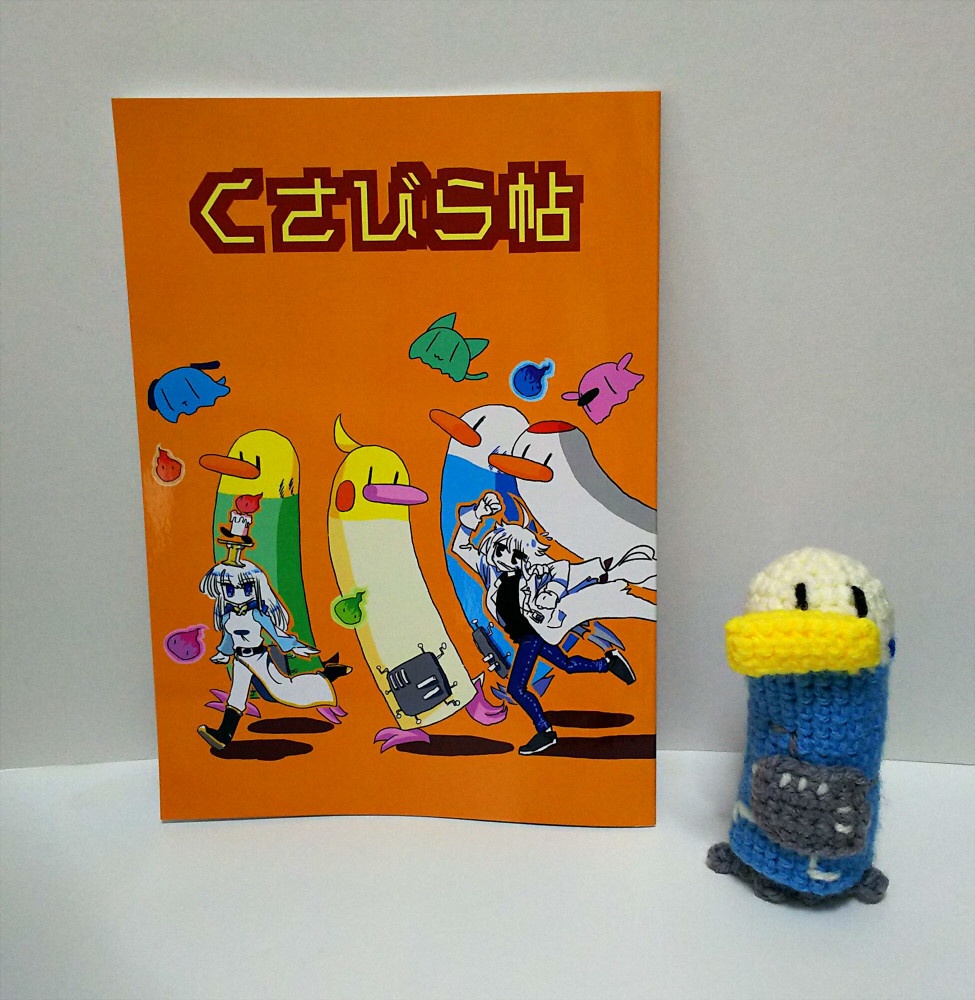 くさびら帖&あみぐるみの手乗りサイボーグのトリ