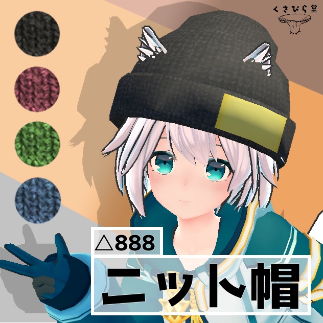 無料 ニット帽 Vrchat くさびら堂 Booth