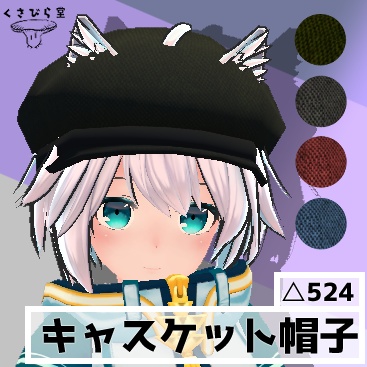 【無料】キャスケット帽子【VRCHAT】