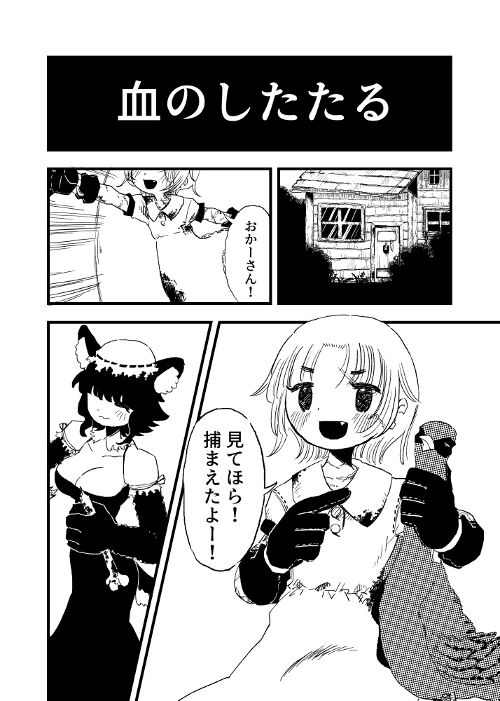 【DL版】血のしたたる~屋根も空も越えていこうやぼシャボ添え~