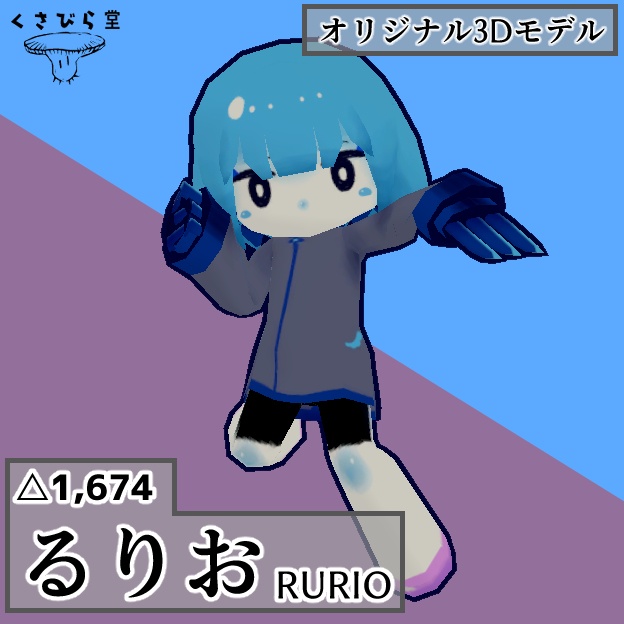 【Quest対応】vrcモデル『るりお』【無料sample有】